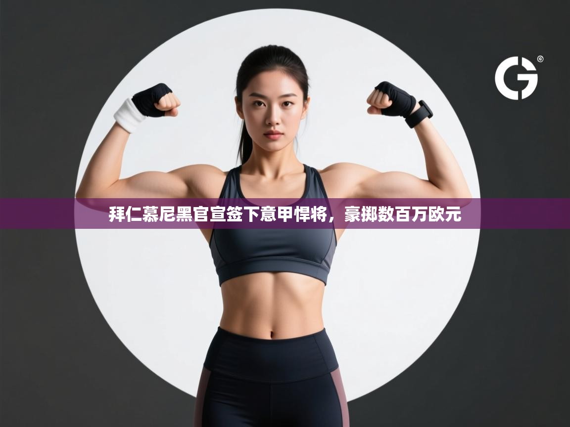 拜仁慕尼黑官宣签下意甲悍将，豪掷数百万欧元  第2张