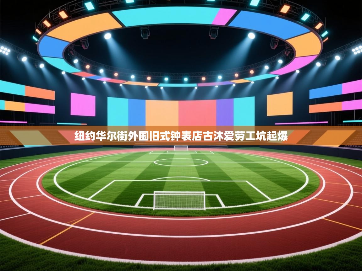 纽约华尔街外围旧式钟表店古沐爱劳工坑起爆  第1张