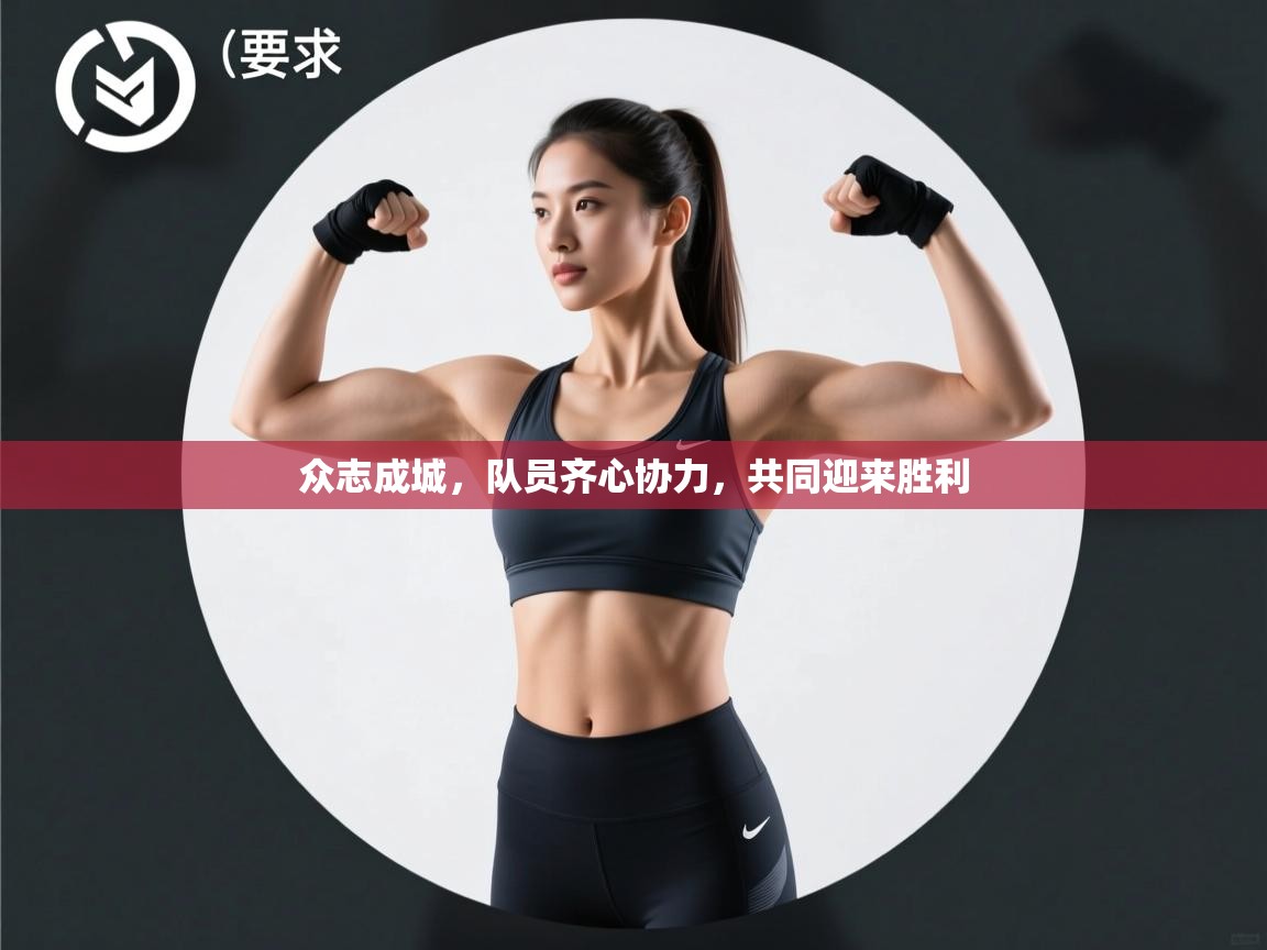 众志成城，队员齐心协力，共同迎来胜利  第1张