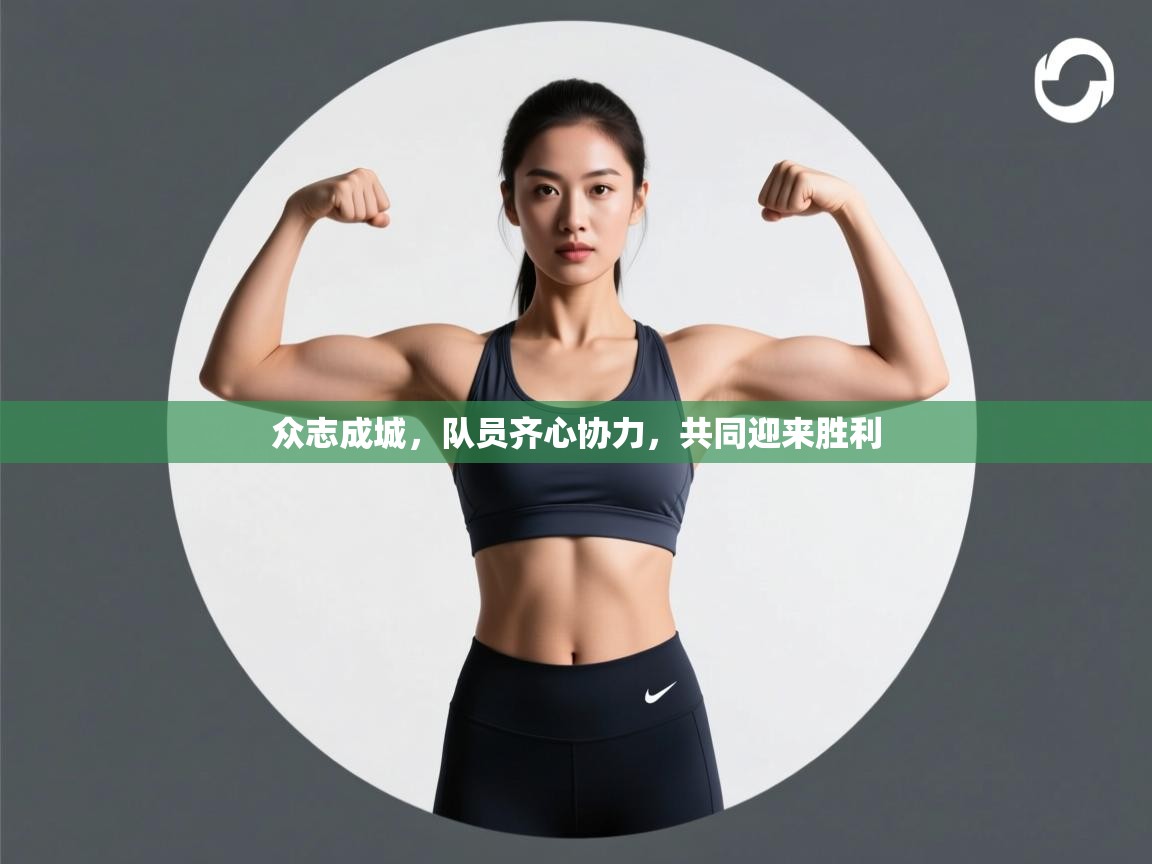 众志成城，队员齐心协力，共同迎来胜利  第2张