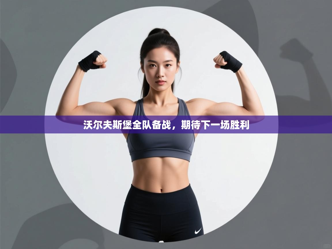 沃尔夫斯堡全队备战,期待下一场胜利 第2张