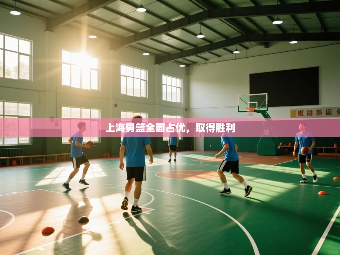 上海男篮全面占优,取得胜利 第1张