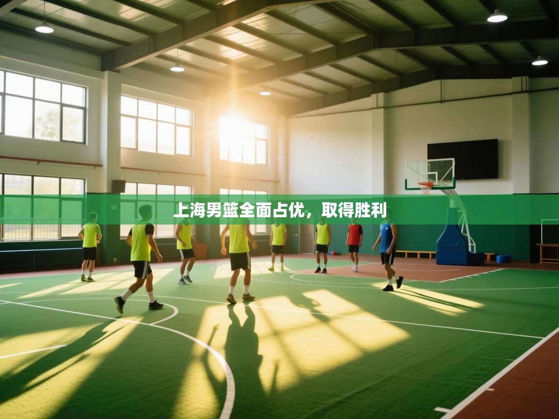 上海男篮全面占优,取得胜利 第2张