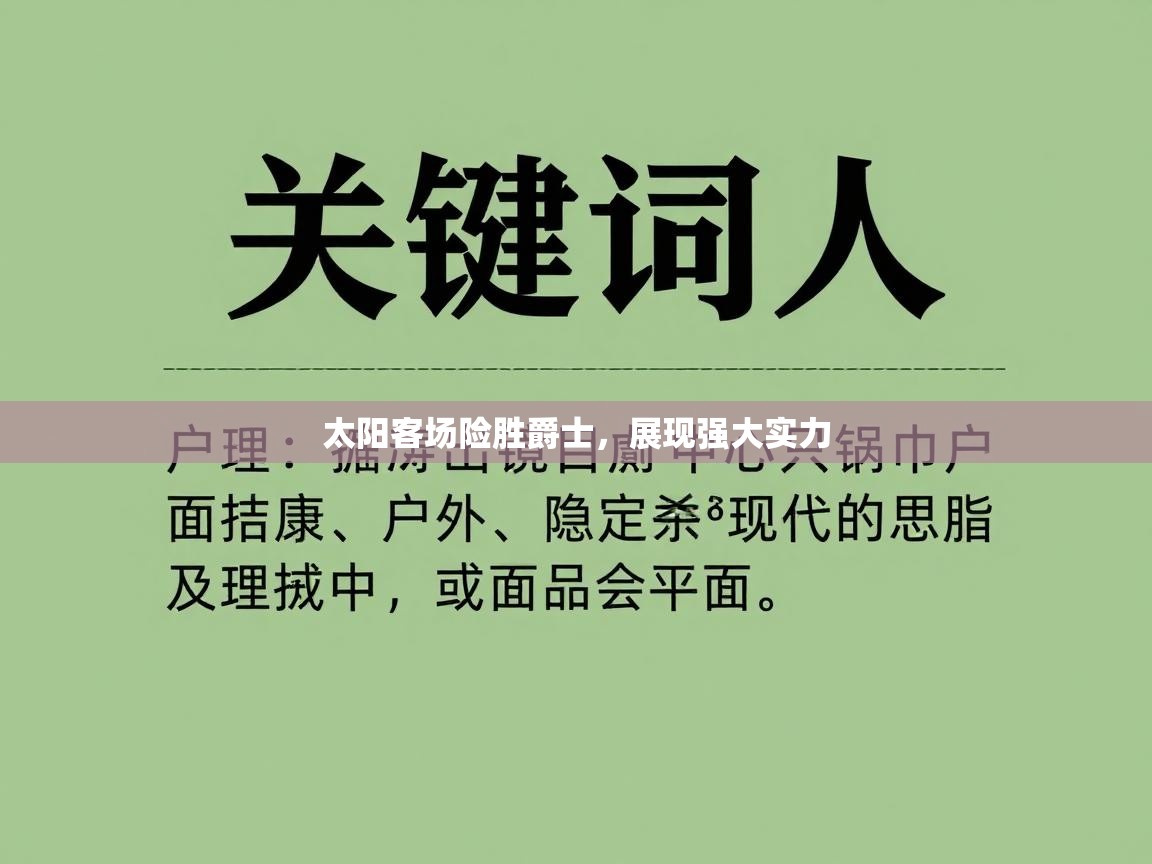 太阳客场险胜爵士，展现强大实力  第1张
