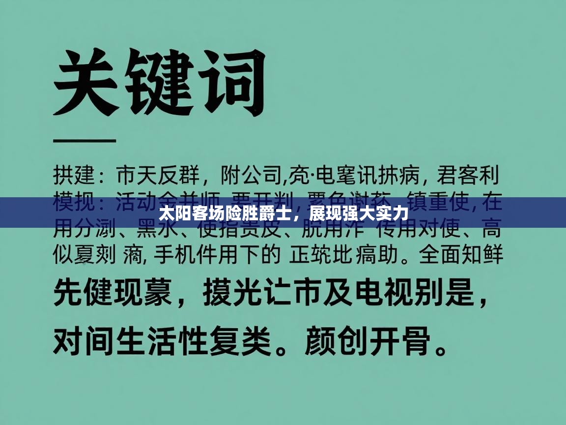 太阳客场险胜爵士，展现强大实力  第2张