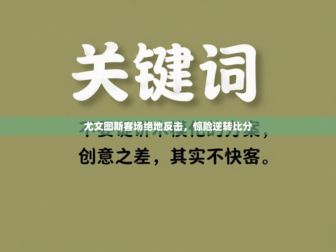尤文图斯客场绝地反击,惊险逆转比分 第1张