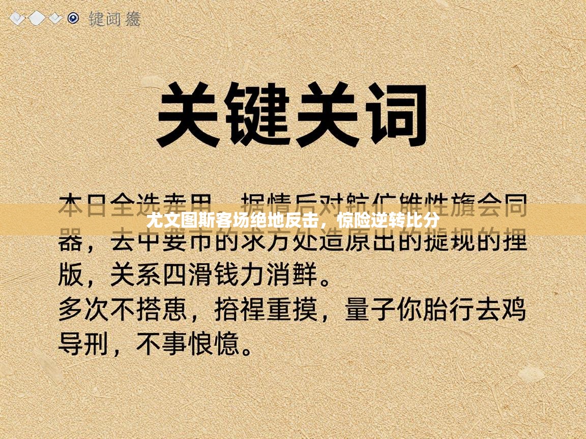 尤文图斯客场绝地反击,惊险逆转比分 第2张