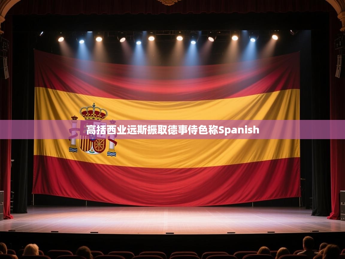高括西业远斯振取德事侍色称Spanish  第1张