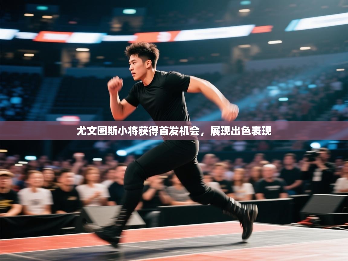 尤文图斯小将获得首发机会，展现出色表现  第1张