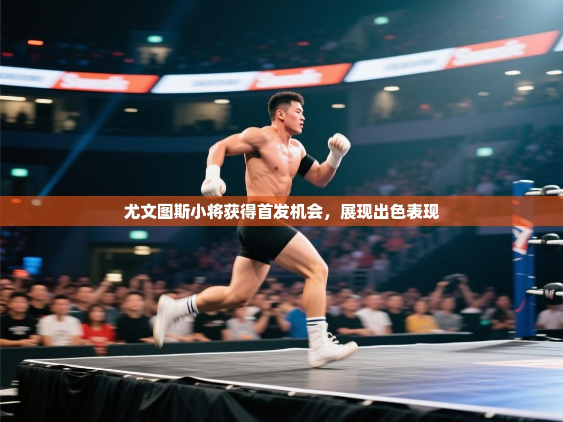 尤文图斯小将获得首发机会，展现出色表现  第2张