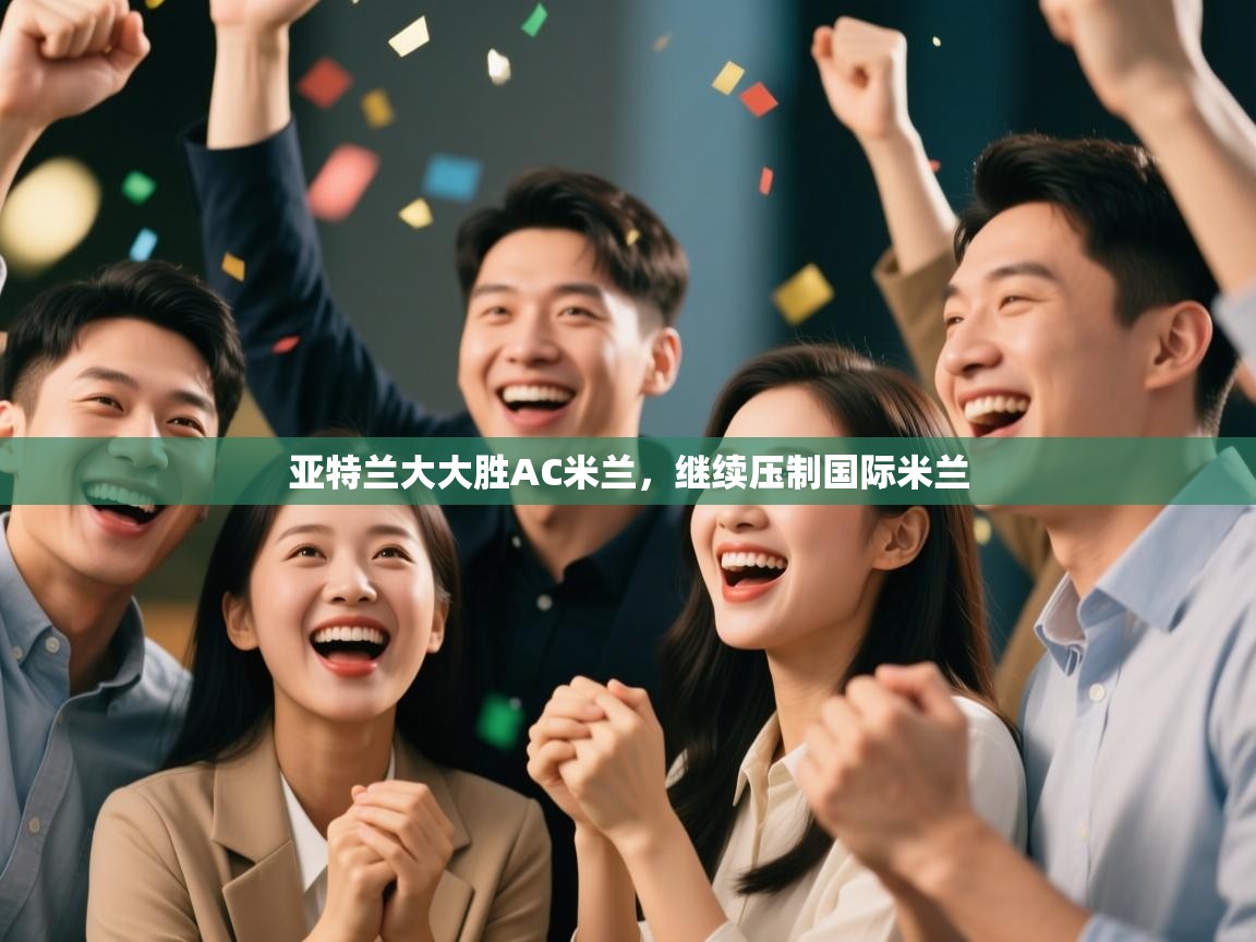 亚特兰大大胜AC米兰，继续压制国际米兰  第2张