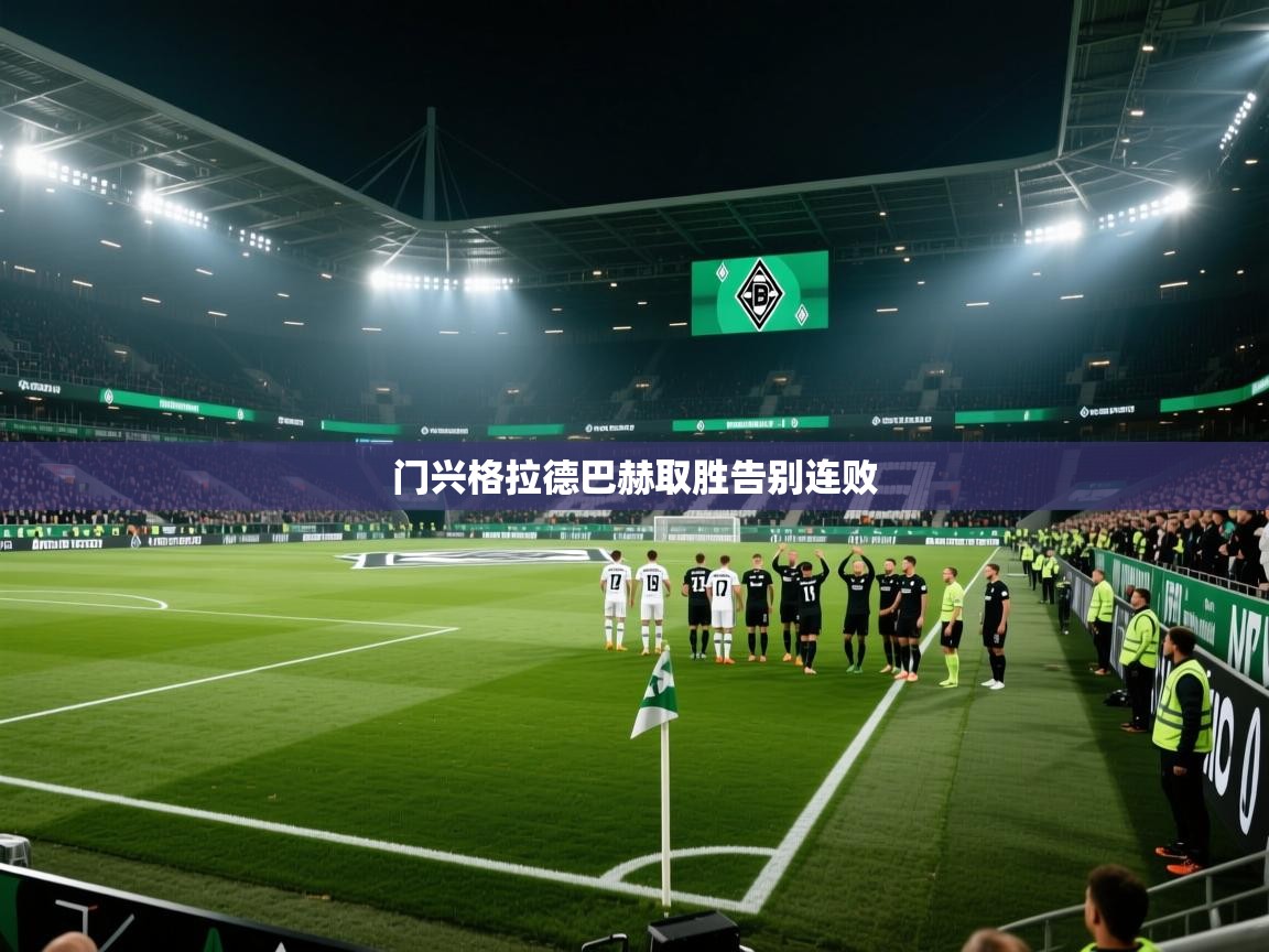 门兴格拉德巴赫取胜告别连败 第1张