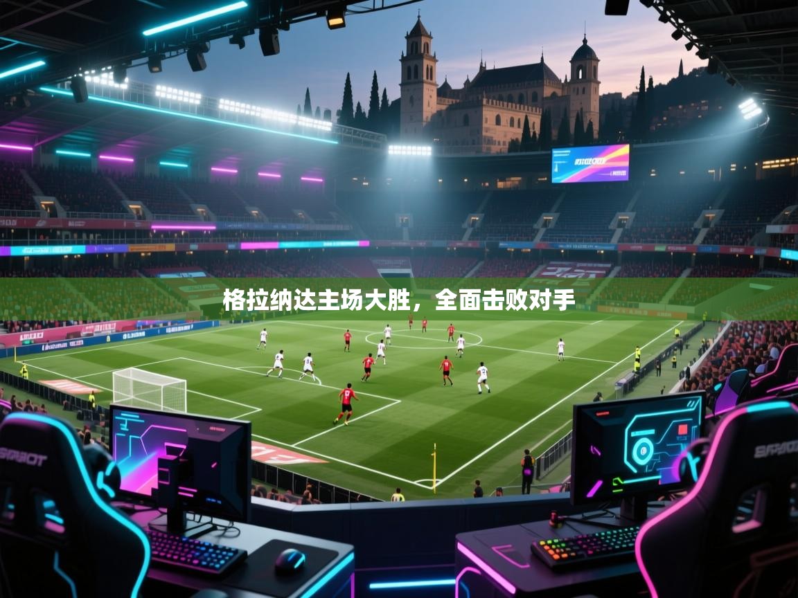 格拉纳达主场大胜,全面击败对手 第1张