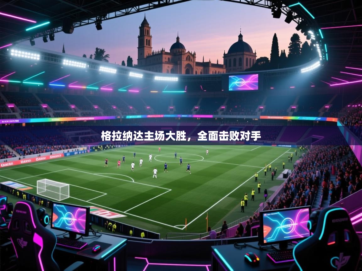 格拉纳达主场大胜,全面击败对手 第2张