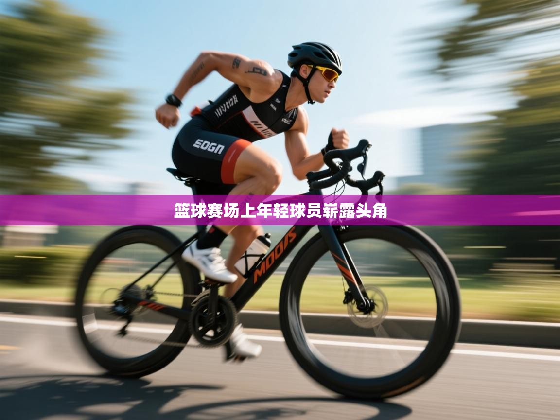 篮球赛场上年轻球员崭露头角  第1张