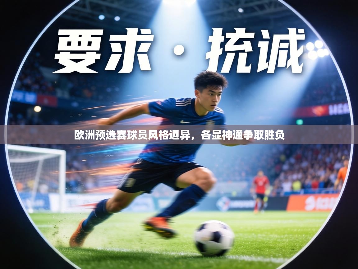 欧洲预选赛球员风格迥异,各显神通争取胜负 第2张