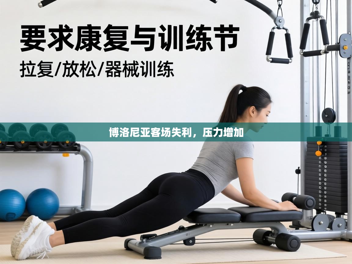 博洛尼亚客场失利，压力增加  第1张