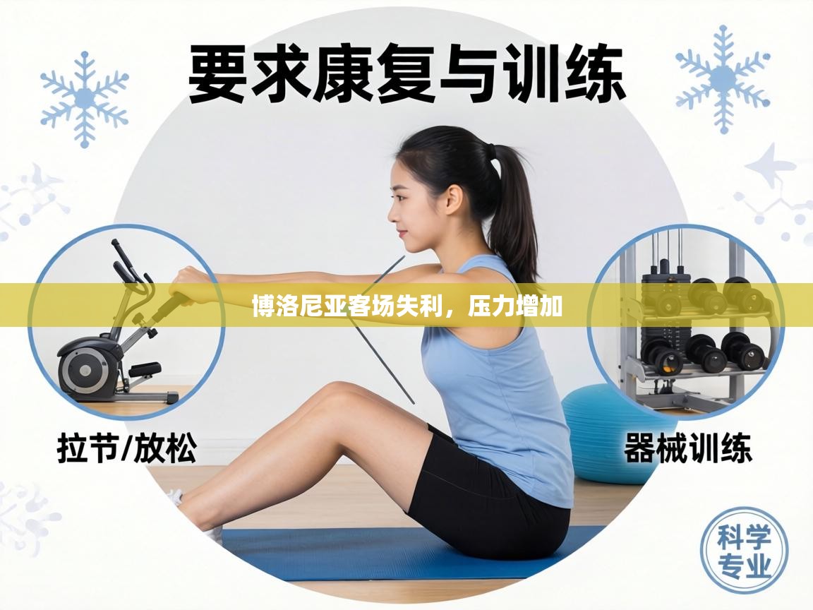 博洛尼亚客场失利，压力增加  第2张