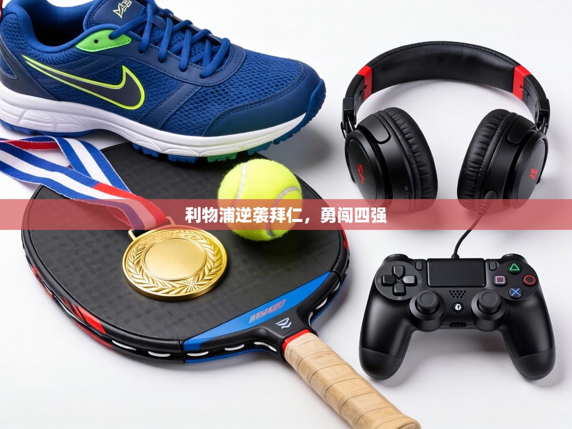 利物浦逆袭拜仁，勇闯四强  第1张