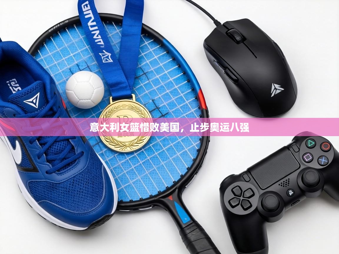 意大利女篮惜败美国，止步奥运八强  第2张