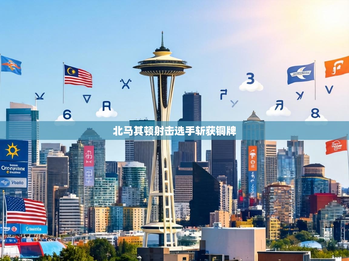 北马其顿射击选手斩获铜牌 第1张
