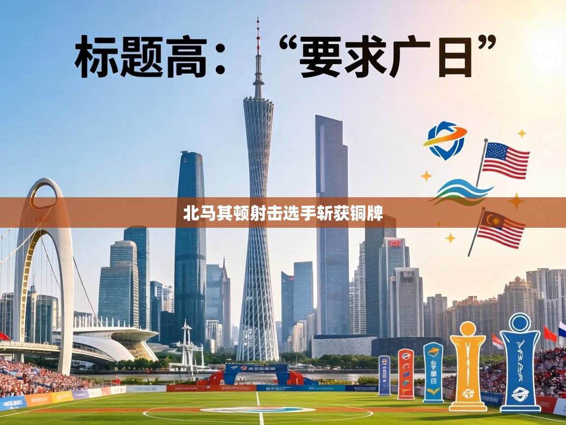 北马其顿射击选手斩获铜牌 第2张